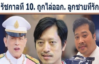 รัชกาลที่ 10. ถูกไล่ออก. ลูกชายที่รัก!!