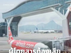 ผู้โดยสารท้องเสีย อั้นไม่อยู่ ทำกลิ่นฟุ้งบนเครื่อง