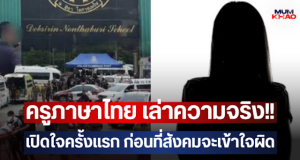 ครูภาษาไทย เล่าความจริง!! เปิดใจครั้งแรก ก่อนที่สังคมจะเข้าใจผิด