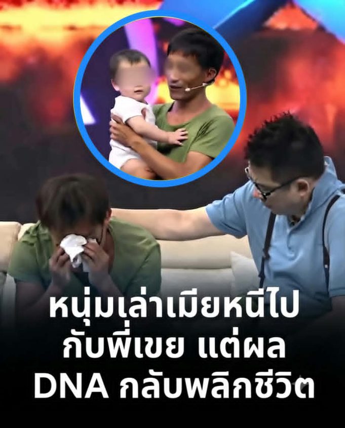 หนุ่มออกทีวีเล่า เมียหนีไปกับพี่เขย ทิ้งลูก 10 ขวบไว้ให้ แต่ผล DNA เผยความลับใจพังอีก…ดูเพิ่มเติม…