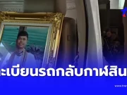 เปิดเลขฝาโลง-เลขทะเบียนรถ เคลื่อนร่าง “ฮลุน โซโล่” กลับบ้านเกิด จ.กาฬสินธุ์