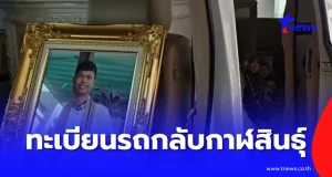 เปิดเลขฝาโลง-เลขทะเบียนรถ เคลื่อนร่าง “ฮลุน โซโล่” กลับบ้านเกิด จ.กาฬสินธุ์