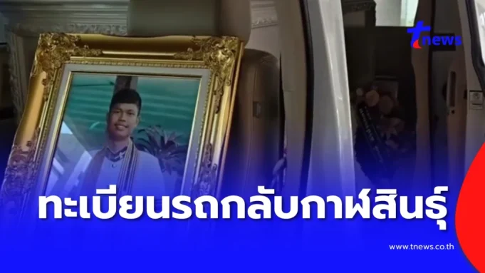 เปิดเลขฝาโลง-เลขทะเบียนรถ เคลื่อนร่าง “ฮลุน โซโล่” กลับบ้านเกิด จ.กาฬสินธุ์