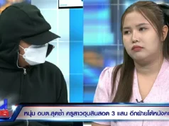 เอาหล่ะสิ ครูน้ำ ยอมรับตอนนี้ไม่มีคืน พี่เท่ ทั้งที่บอกว่ามีเงิน.