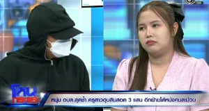 เอาหล่ะสิ ครูน้ำ ยอมรับตอนนี้ไม่มีคืน พี่เท่ ทั้งที่บอกว่ามีเงิน.