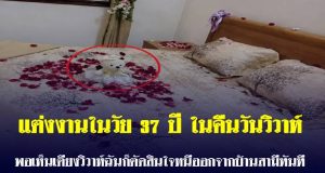 แต่งงานในวัย 37 ปี ในคืนวันวิวาห์ พอเห็นเตียงวิวาห์ฉันก็ตัดสินใจหนีออกจากบ้านสามีทันที: ยอ