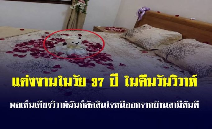 แต่งงานในวัย 37 ปี ในคืนวันวิวาห์ พอเห็นเตียงวิวาห์ฉันก็ตัดสินใจหนีออกจากบ้านสามีทันที: ยอ
