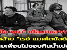 “ลีโอ พุฒ” เตือนคนอาการคล้าย “เรย์ แมคโดนัลด์” เผยเพื่อนไม่ชอบกินน้ำเปล่า