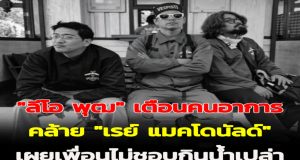 “ลีโอ พุฒ” เตือนคนอาการคล้าย “เรย์ แมคโดนัลด์” เผยเพื่อนไม่ชอบกินน้ำเปล่า
