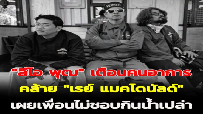 “ลีโอ พุฒ” เตือนคนอาการคล้าย “เรย์ แมคโดนัลด์” เผยเพื่อนไม่ชอบกินน้ำเปล่า