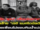 “ลีโอ พุฒ” เตือนคนอาการคล้าย “เรย์ แมคโดนัลด์” เผยเพื่อนไม่ชอบกินน้ำเปล่า