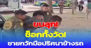 ขนลุก! ชายเห็นคนกวักมือเรียกข้างกระบะ พอเดินไปดูถึงกับช็อก