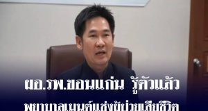 ผิดจรรยาบรรณ! ผอ.รพ.ขอนแก่น รู้ตัวแล้ว พยาบาลเมนต์แช่งผู้ป่วยเสียชีวิต