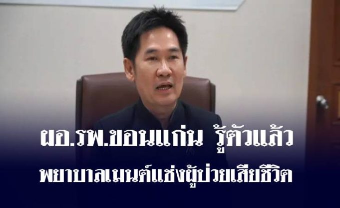 ผิดจรรยาบรรณ! ผอ.รพ.ขอนแก่น รู้ตัวแล้ว พยาบาลเมนต์แช่งผู้ป่วยเสียชีวิต
