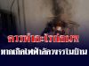 หากเกิดไฟฟ้าลัดวงจรในบ้าน สิ่งแรกที่ควรทำคืออะไร? เตือนอย่ารีบดึงปลั๊ก!