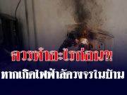 หากเกิดไฟฟ้าลัดวงจรในบ้าน สิ่งแรกที่ควรทำคืออะไร? เตือนอย่ารีบดึงปลั๊ก!