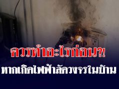 หากเกิดไฟฟ้าลัดวงจรในบ้าน สิ่งแรกที่ควรทำคืออะไร? เตือนอย่ารีบดึงปลั๊ก!