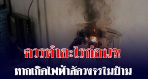 หากเกิดไฟฟ้าลัดวงจรในบ้าน สิ่งแรกที่ควรทำคืออะไร? เตือนอย่ารีบดึงปลั๊ก!
