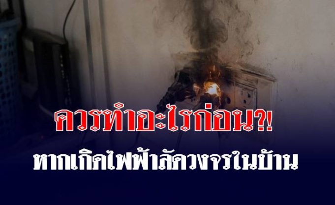 หากเกิดไฟฟ้าลัดวงจรในบ้าน สิ่งแรกที่ควรทำคืออะไร? เตือนอย่ารีบดึงปลั๊ก!