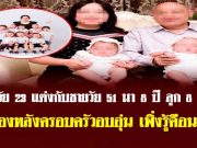 สาววัย 23 แต่งกับชายวัย 51 มา 8 ปี ลูก 8 คน เบื้องหลังครอบครัวอบอุ่น เพิ่งรู้คือนรก