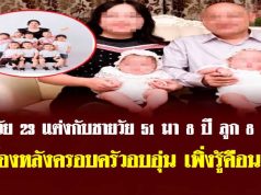 สาววัย 23 แต่งกับชายวัย 51 มา 8 ปี ลูก 8 คน เบื้องหลังครอบครัวอบอุ่น เพิ่งรู้คือนรก