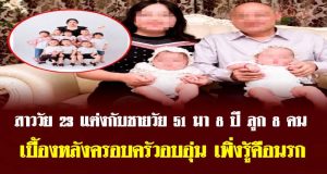 สาววัย 23 แต่งกับชายวัย 51 มา 8 ปี ลูก 8 คน เบื้องหลังครอบครัวอบอุ่น เพิ่งรู้คือนรก