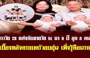 สาววัย 23 แต่งกับชายวัย 51 มา 8 ปี ลูก 8 คน เบื้องหลังครอบครัวอบอุ่น เพิ่งรู้คือนรก