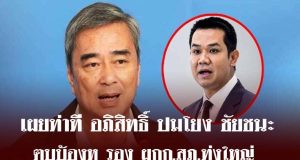 นั่งไม่ติด! เผยท่าที อภิสิทธิ์ ปมโยง ชัยชนะ ตบบ้องหู รอง ผกก.สภ.ทุ่งใหญ่