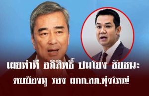 นั่งไม่ติด! เผยท่าที อภิสิทธิ์ ปมโยง ชัยชนะ ตบบ้องหู รอง ผกก.สภ.ทุ่งใหญ่