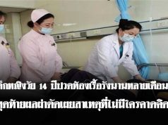 สาววัย 14 ปวดท้.อ.งเรื้อรังกว่า 6 เดือน แม่ถึงกับอึ้ง เมื่อแพทย์ผ่.าตั.ดพบสิ่งที่อยู่ในก.ระเ.พ.