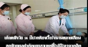 สาววัย 14 ปวดท้.อ.งเรื้อรังกว่า 6 เดือน แม่ถึงกับอึ้ง เมื่อแพทย์ผ่.าตั.ดพบสิ่งที่อยู่ในก.ระเ.พ.