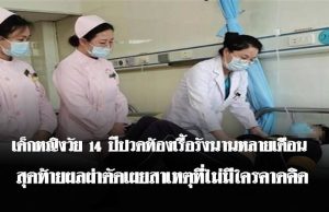สาววัย 14 ปวดท้.อ.งเรื้อรังกว่า 6 เดือน แม่ถึงกับอึ้ง เมื่อแพทย์ผ่.าตั.ดพบสิ่งที่อยู่ในก.ระเ.พ.