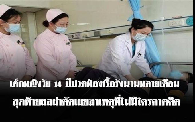 สาววัย 14 ปวดท้.อ.งเรื้อรังกว่า 6 เดือน แม่ถึงกับอึ้ง เมื่อแพทย์ผ่.าตั.ดพบสิ่งที่อยู่ในก.ระเ.พ.