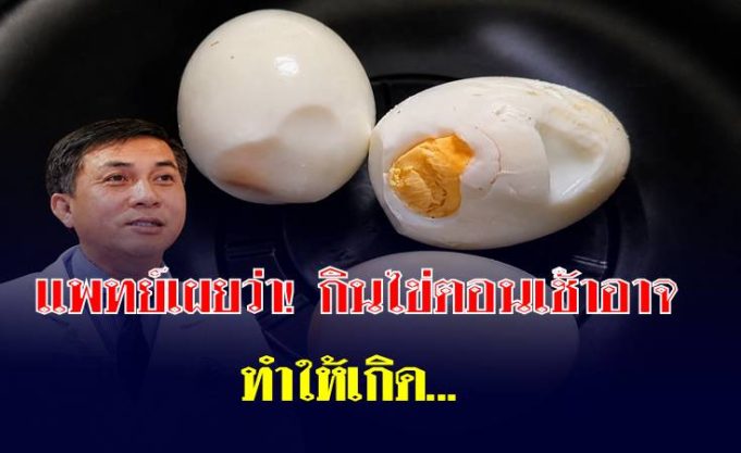 แพทย์เผย กินไข่ตอนเช้า อาจทำให้เกิดสิ่งนี้… หลายคนทำทุกวันแต่ไม่เคยรู้