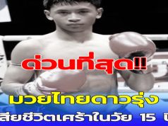 สลดหนัก นักมวยไทยดาวรุ่งวัย 15 เสียชีวิต สาเหตุสุดเศร้า