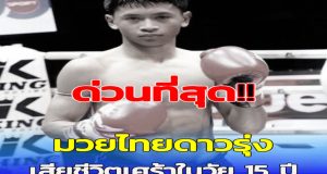 สลดหนัก นักมวยไทยดาวรุ่งวัย 15 เสียชีวิต สาเหตุสุดเศร้า
