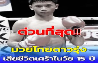 สลดหนัก นักมวยไทยดาวรุ่งวัย 15 เสียชีวิต สาเหตุสุดเศร้า