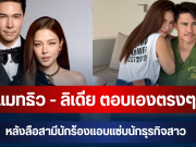 ชัดเจนมาก! แมทธิว – ลิเดีย ตอบเองตรงๆ หลังลือสามีนักร้องแอบแซ่บนักธุรกิจสาว