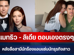 ชัดเจนมาก! แมทธิว – ลิเดีย ตอบเองตรงๆ หลังลือสามีนักร้องแอบแซ่บนักธุรกิจสาว