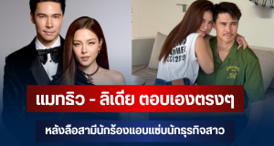 ชัดเจนมาก! แมทธิว – ลิเดีย ตอบเองตรงๆ หลังลือสามีนักร้องแอบแซ่บนักธุรกิจสาว