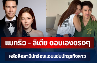 ชัดเจนมาก! แมทธิว – ลิเดีย ตอบเองตรงๆ หลังลือสามีนักร้องแอบแซ่บนักธุรกิจสาว