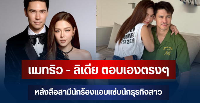 ชัดเจนมาก! แมทธิว – ลิเดีย ตอบเองตรงๆ หลังลือสามีนักร้องแอบแซ่บนักธุรกิจสาว