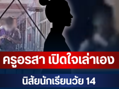 โผล่แล้ว! ครูอรสา เปิดใจเล่าเอง นิสัยนักเรียนวัย 14