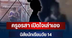 โผล่แล้ว! ครูอรสา เปิดใจเล่าเอง นิสัยนักเรียนวัย 14