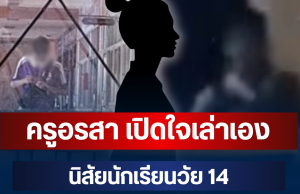 โผล่แล้ว! ครูอรสา เปิดใจเล่าเอง นิสัยนักเรียนวัย 14