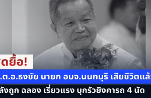 สุดยื้อ! พ.ต.อ.ธงชัย นายก อบจ.นนทบุรี เสียชีวิตแล้ว