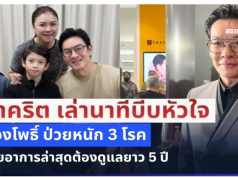 ชาคริต เล่านาทีบีบหัวใจ น้องโพธิ์ ป่วยหนัก 3 โรค เผยอาการล่าสุดต้องดูแลยาว 5 ปี