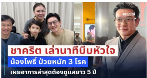 ชาคริต เล่านาทีบีบหัวใจ น้องโพธิ์ ป่วยหนัก 3 โรค เผยอาการล่าสุดต้องดูแลยาว 5 ปี