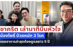 ชาคริต เล่านาทีบีบหัวใจ น้องโพธิ์ ป่วยหนัก 3 โรค เผยอาการล่าสุดต้องดูแลยาว 5 ปี