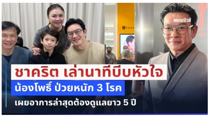 ชาคริต เล่านาทีบีบหัวใจ น้องโพธิ์ ป่วยหนัก 3 โรค เผยอาการล่าสุดต้องดูแลยาว 5 ปี